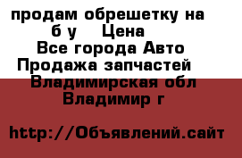 продам обрешетку на delicu б/у  › Цена ­ 2 000 - Все города Авто » Продажа запчастей   . Владимирская обл.,Владимир г.